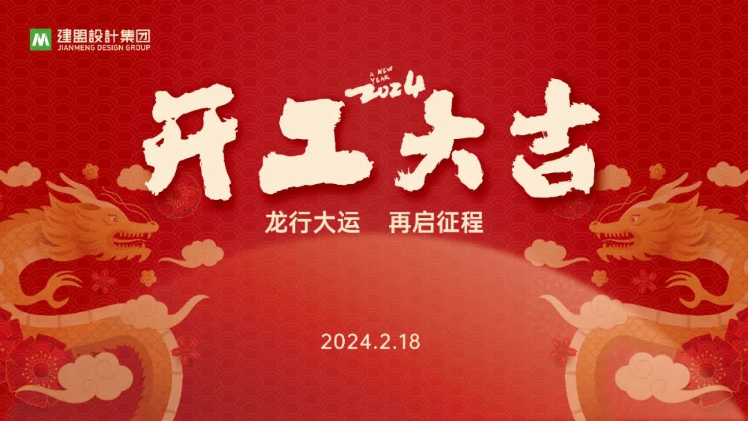 Z6尊龙凯时龙年开工啦